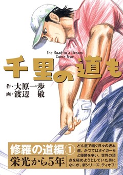 千里の道も 修羅の道編 1巻