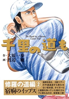 千里の道も 修羅の道編 2巻