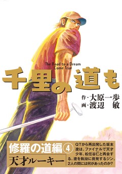 千里の道も 修羅の道編 4巻