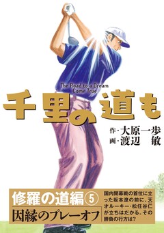 千里の道も 修羅の道編 5巻