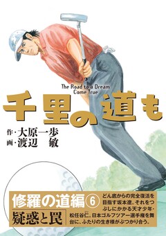 千里の道も 修羅の道編 6巻