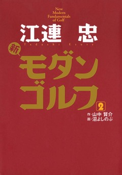 江連忠 新モダンゴルフ 2巻