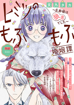 ヒミツのもふもふ婚姻譚～旦那様は狼男でした～(話売り) 14巻