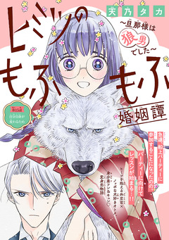 ヒミツのもふもふ婚姻譚～旦那様は狼男でした～(話売り) 15巻