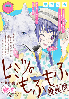 ヒミツのもふもふ婚姻譚～旦那様は狼男でした～(話売り) 16巻