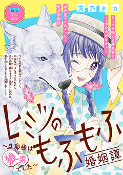 ヒミツのもふもふ婚姻譚～旦那様は狼男でした～(話売り) 17巻
