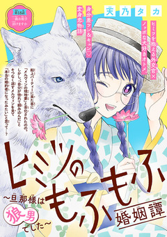 ヒミツのもふもふ婚姻譚～旦那様は狼男でした～(話売り) 18巻