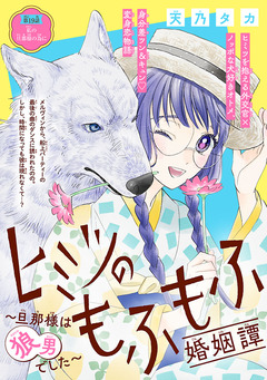 ヒミツのもふもふ婚姻譚～旦那様は狼男でした～(話売り) 19巻