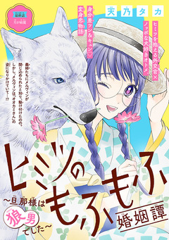 ヒミツのもふもふ婚姻譚～旦那様は狼男でした～(話売り) 20巻