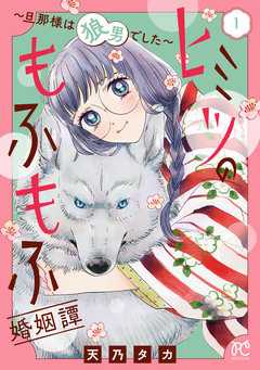 ヒミツのもふもふ婚姻譚～旦那様は狼男でした～【電子単行本】 1巻