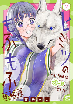 ヒミツのもふもふ婚姻譚～旦那様は狼男でした～【電子単行本】 2巻