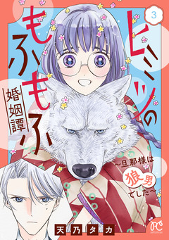 ヒミツのもふもふ婚姻譚～旦那様は狼男でした～【電子単行本】 3巻