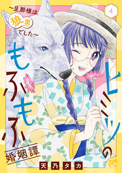 ヒミツのもふもふ婚姻譚～旦那様は狼男でした～【電子単行本】 4巻