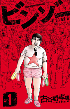 ビンゾー 1巻