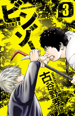 ビンゾー 3巻