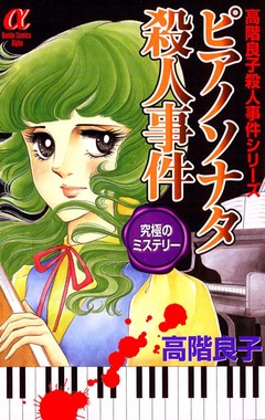 ピアノソナタ殺人事件 1巻