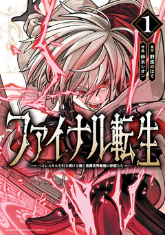 ファイナル転生～ハズレスキルを引き続ける俺と各異世界最強の仲間たち～ 1巻
