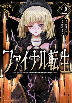 ファイナル転生～ハズレスキルを引き続ける俺と各異世界最強の仲間たち～ 2巻