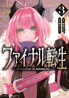 ファイナル転生～ハズレスキルを引き続ける俺と各異世界最強の仲間たち～ 3巻