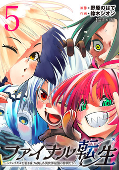 ファイナル転生～ハズレスキルを引き続ける俺と各異世界最強の仲間たち～(話売り) 5巻