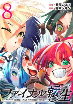 ファイナル転生～ハズレスキルを引き続ける俺と各異世界最強の仲間たち～(話売り) 8巻