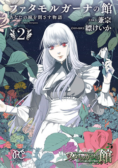 ファタモルガーナの館 あなたの瞳を閉ざす物語 2巻