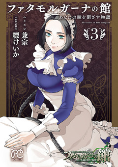ファタモルガーナの館 あなたの瞳を閉ざす物語 3巻