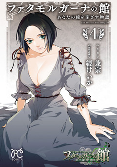 ファタモルガーナの館 あなたの瞳を閉ざす物語 4巻
