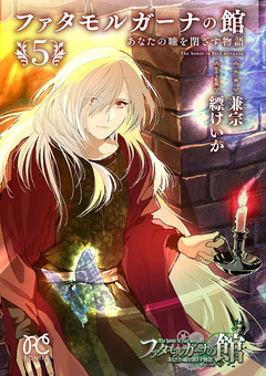 ファタモルガーナの館 あなたの瞳を閉ざす物語 5巻