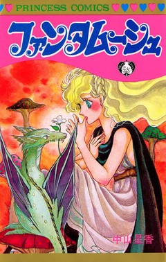 ファンタムーシュ 1巻