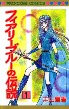 フィアリーブルーの伝説 1巻