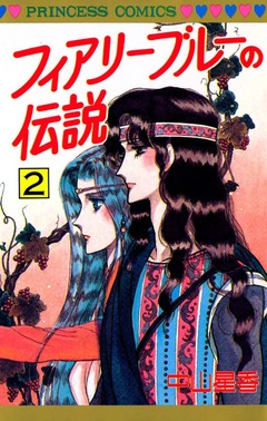 フィアリーブルーの伝説 2巻