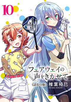 フェアウェイの声をきかせて(話売り) 10巻