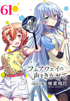 フェアウェイの声をきかせて(話売り) 61巻