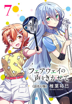 フェアウェイの声をきかせて(話売り) 7巻