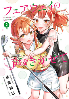 フェアウェイの声をきかせて【電子単行本】 2巻