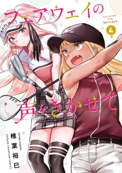 フェアウェイの声をきかせて【電子単行本】 4巻