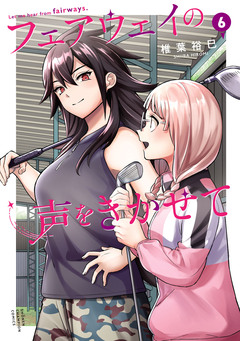フェアウェイの声をきかせて【電子単行本】 6巻