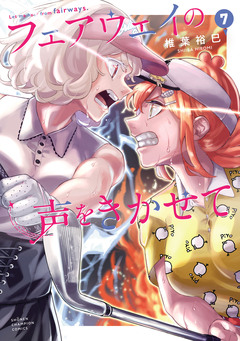 フェアウェイの声をきかせて【電子単行本】 7巻