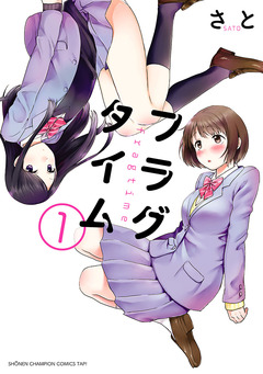 フラグタイム 1巻