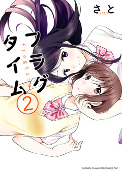 フラグタイム 2巻