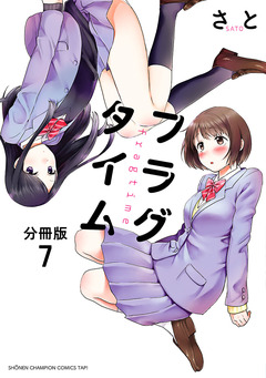 フラグタイム【分冊版】 7巻