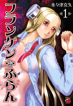 フランケン・ふらん 1巻