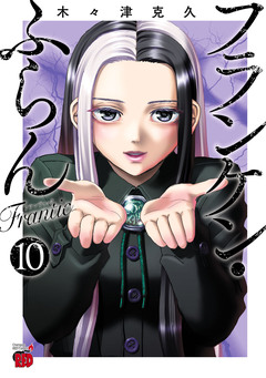 フランケン・ふらん Frantic 10巻