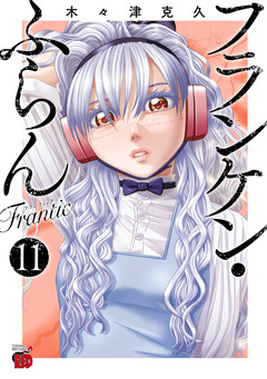 フランケン・ふらん Frantic 11巻