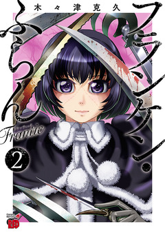 フランケン・ふらん Frantic 2巻