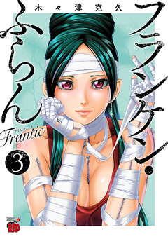 フランケン・ふらん Frantic 3巻