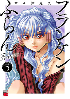 フランケン・ふらん Frantic 5巻