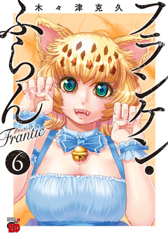 フランケン・ふらん Frantic 6巻