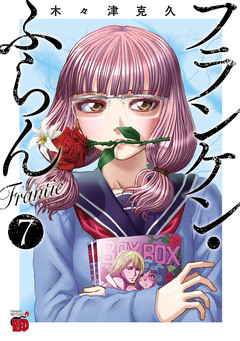 フランケン・ふらん Frantic 7巻